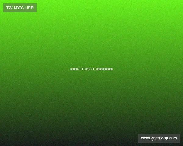 乒乓球赛事2017中国;2017年全国乒乓球锦标赛冠军