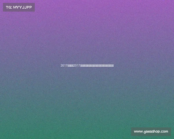 2017基辅赛事2017年乌克兰基辅英雄联盟季中冠军赛辉煌盛典荣耀时刻