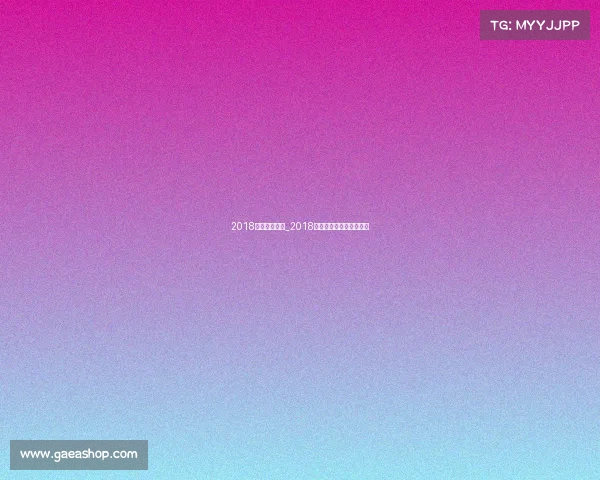 2018高尔夫赛事表_2018年高尔夫英国公开赛冠军