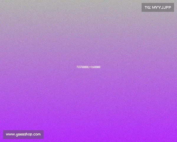 NBA上周赛事,nba近期赛事